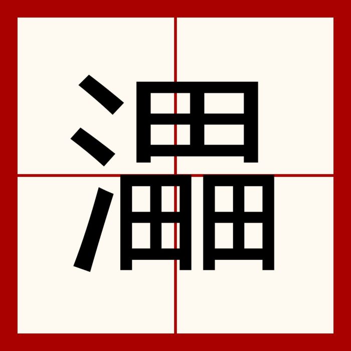 㵽 㵽