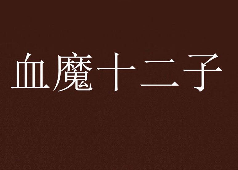 血魔十二子 血魔十二子