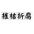 摧枯折腐 摧枯折腐