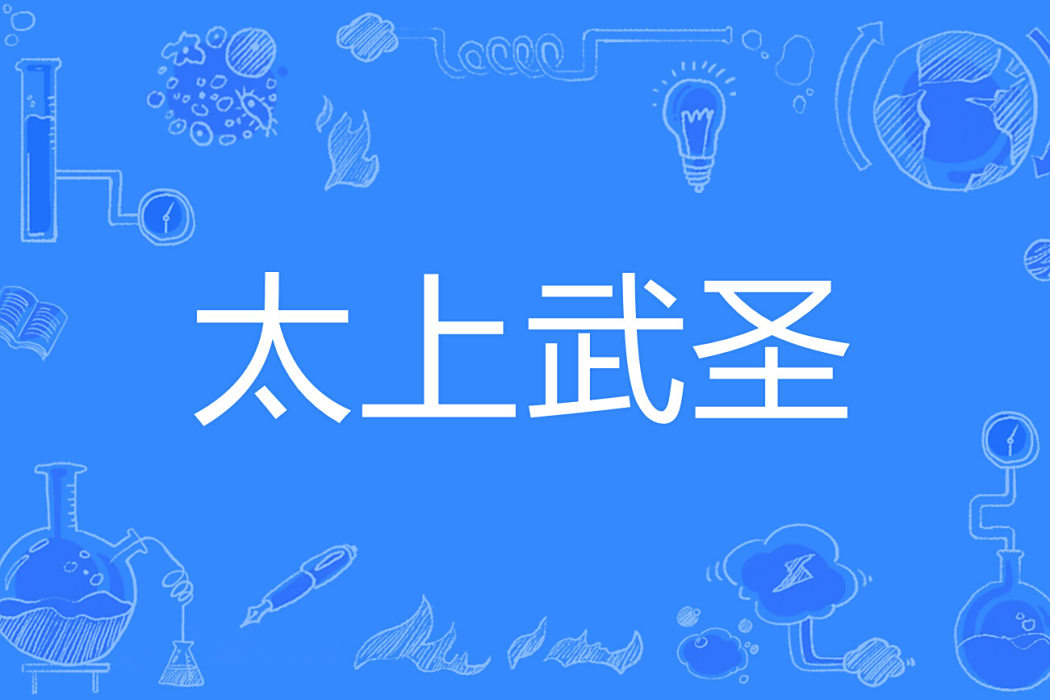 太上武聖 太上武聖