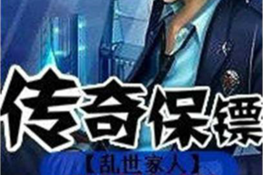 傳奇保鏢 傳奇保鏢