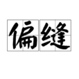 偏縫 偏縫