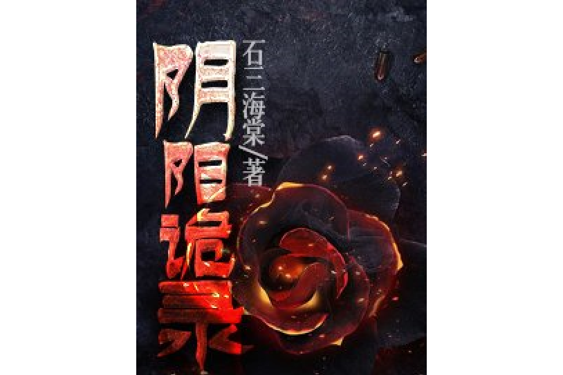陰陽詭錄 陰陽詭錄