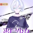 喪屍少女 喪屍少女