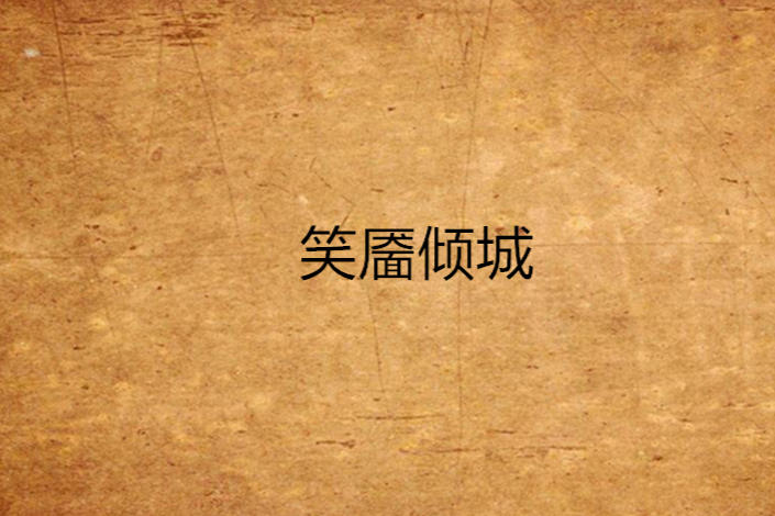 笑靨傾城 笑靨傾城