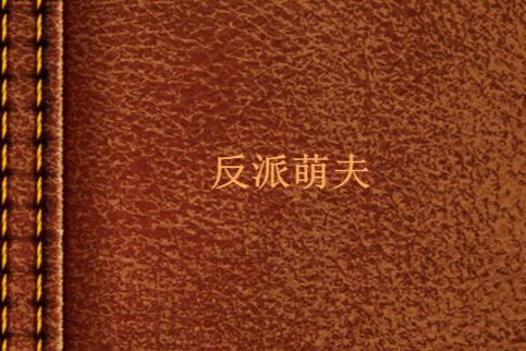 反派萌夫 反派萌夫