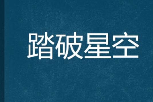 踏破星空