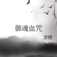 御魂血咒 御魂血咒