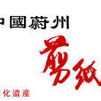 蔚州剪紙 蔚州剪紙