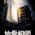 地骨相師 地骨相師