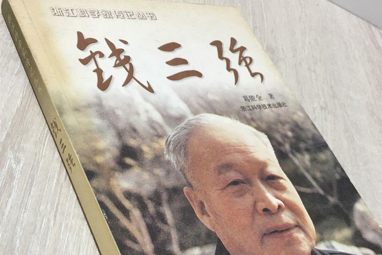 錢三強(2008年浙江科學技術出版社出版的圖書) 錢三強(2008年浙江科學技術出版社出版的圖書)