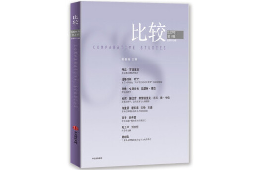 比較·第112輯 比較·第112輯