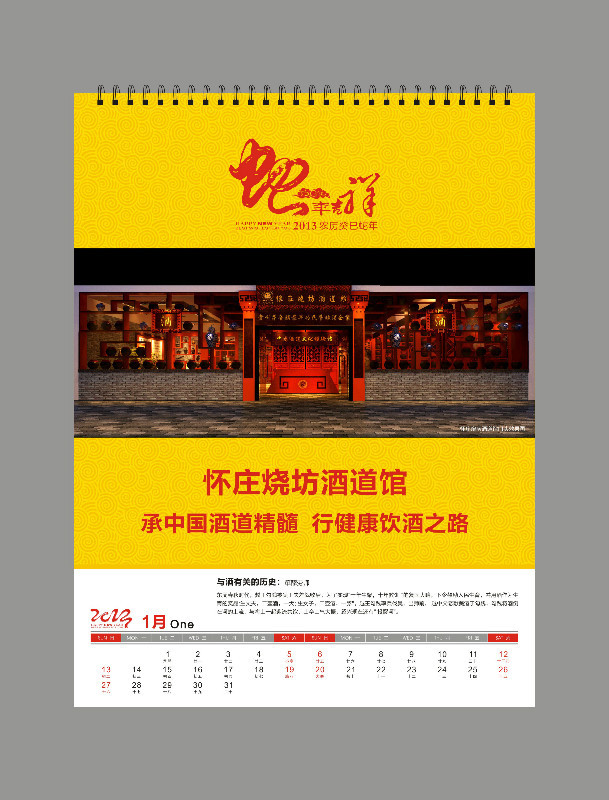 懷莊燒坊酒道館2013年掛曆
