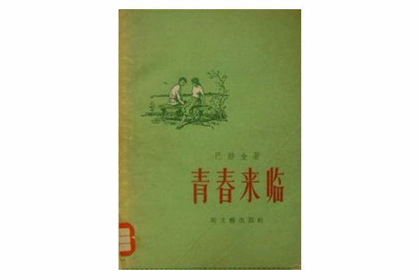 青春來臨 青春來臨