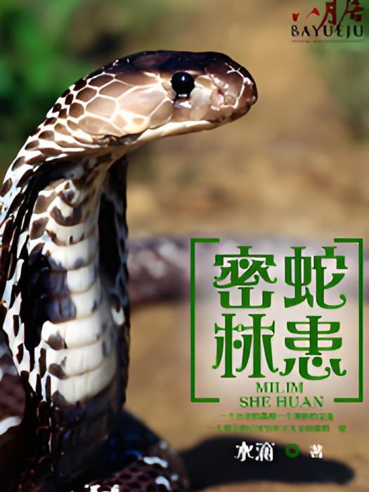 密林蛇患 密林蛇患