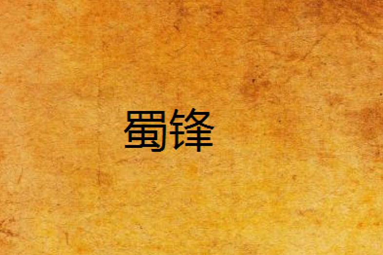 蜀鋒 蜀鋒