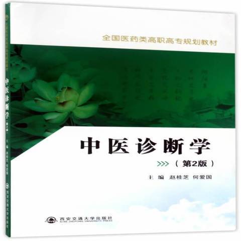 中醫診斷學(2017年西安交通大學出版社出版的圖書) 中醫診斷學(2017年西安交通大學出版社出版的圖書)