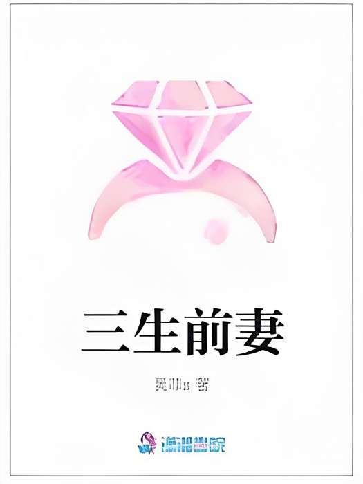 三生前妻