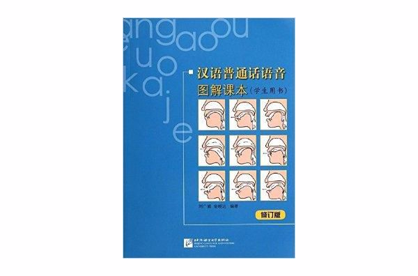 漢語國語語音圖解課本：學生用書