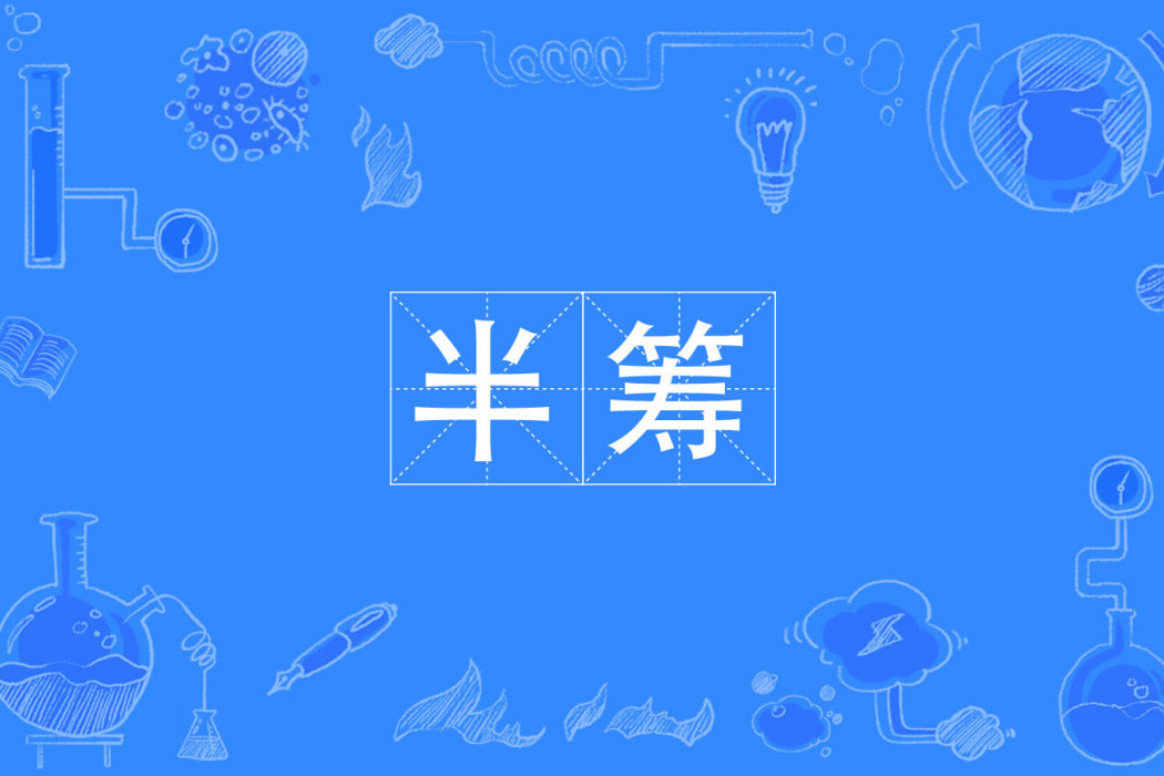 半籌 半籌