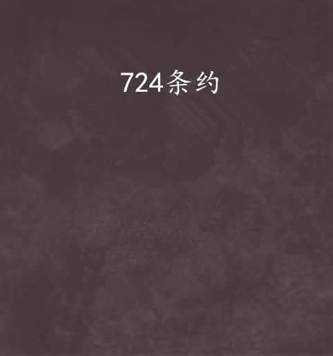 724條約 724條約
