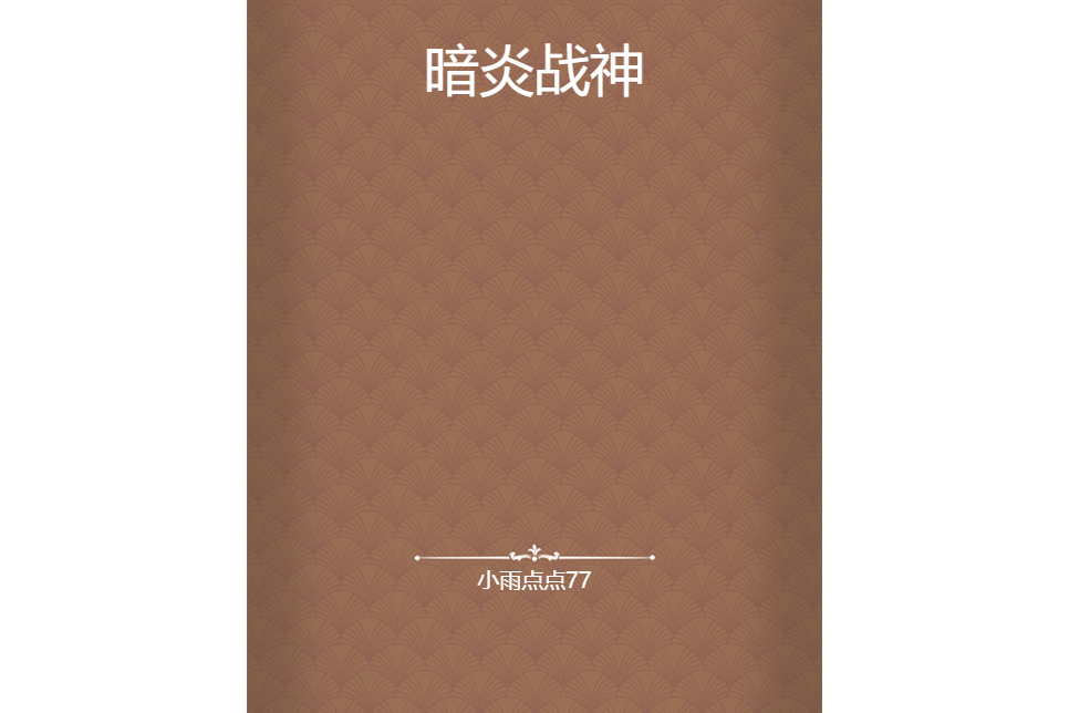 暗炎戰神