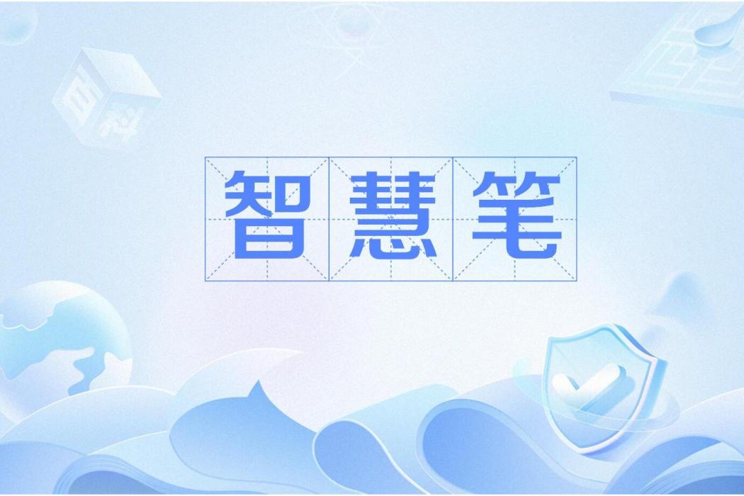 智慧筆 智慧筆
