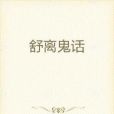 舒離鬼話 舒離鬼話