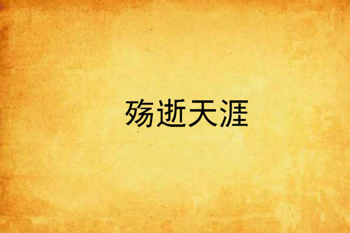殤逝天涯 殤逝天涯
