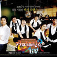 咖啡王子1號店(2007年韓國電視劇)