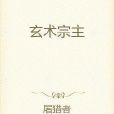 玄術宗主 玄術宗主