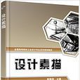 設計素描(袁國艷著圖書) 設計素描(袁國艷著圖書)