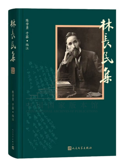 林長民集 林長民集