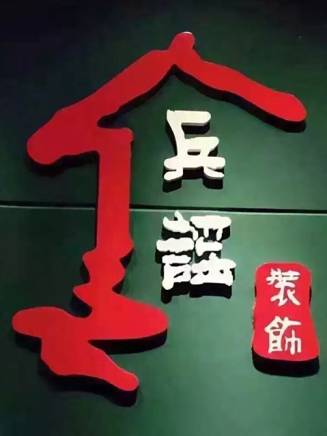 穆麗燕 穆麗燕