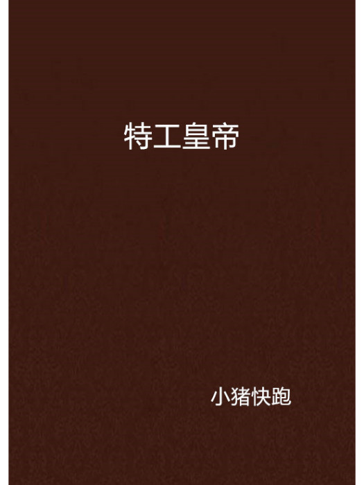 特工皇帝(連載於逐浪的都市小說) 特工皇帝(連載於逐浪的都市小說)