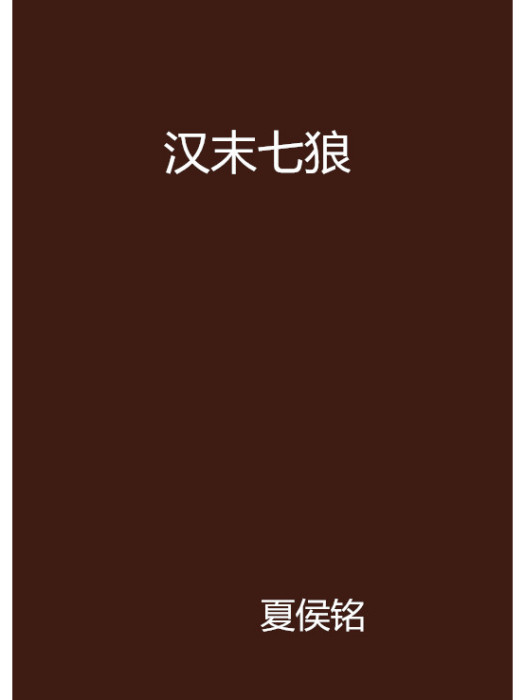 漢末七狼 漢末七狼