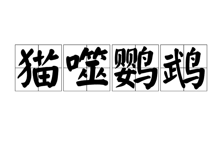 貓噬鸚鵡 貓噬鸚鵡
