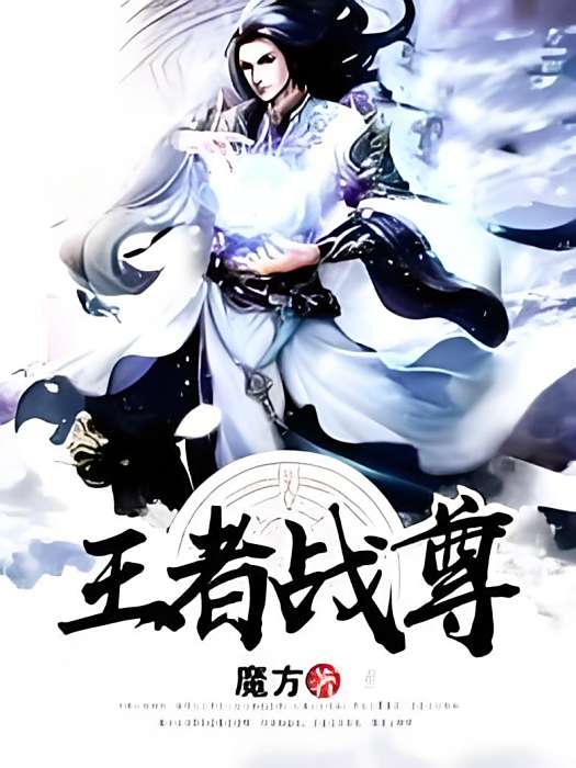 王者戰尊 王者戰尊