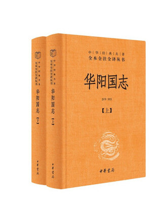 華陽國志(2023年中華書局出版的圖書) 華陽國志(2023年中華書局出版的圖書)