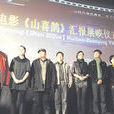 山喜鵲 山喜鵲