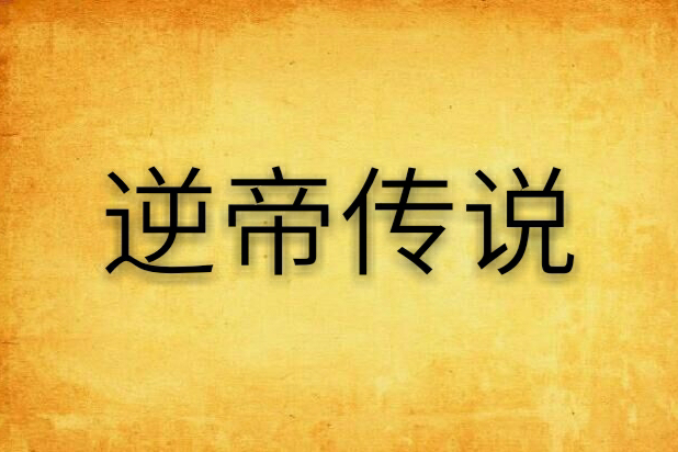 逆帝傳說 逆帝傳說