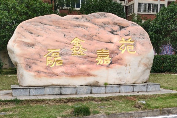 磊鑫嘉苑 磊鑫嘉苑