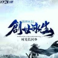 創世永生 創世永生