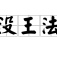 沒王法 沒王法