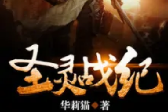 聖靈戰紀 聖靈戰紀