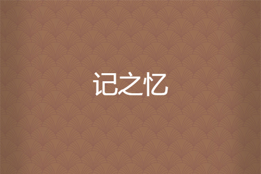 記之憶 記之憶