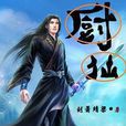 廚仙(《廚仙》是劉秦塵創作的網路仙俠小說) 廚仙(《廚仙》是劉秦塵創作的網路仙俠小說)