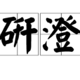 研澄 研澄