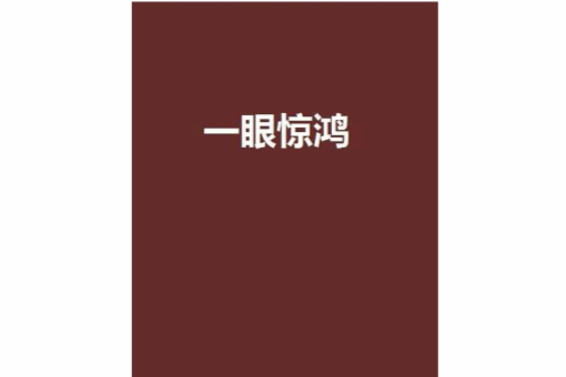 一眼驚鴻(阡陌星空創作的網路小說)