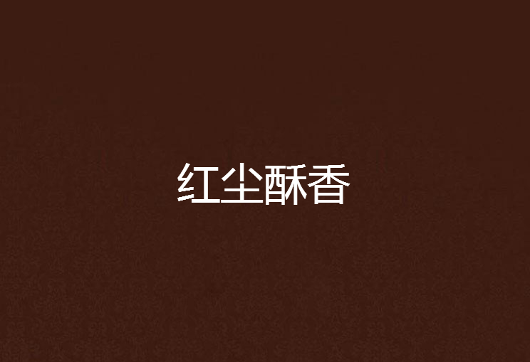 紅塵酥香